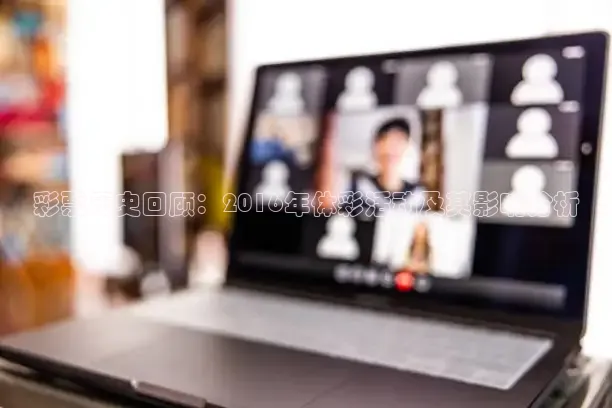 彩票历史回顾：2016年体彩活动及其影响分析